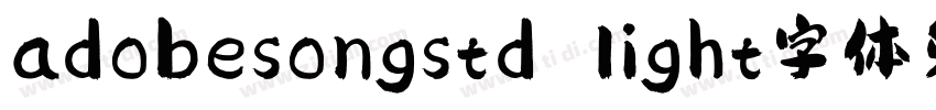 adobesongstd light字体免费下载字体转换